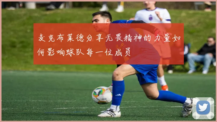 麦克布莱德分享无畏精神的力量如何影响球队每一位成员