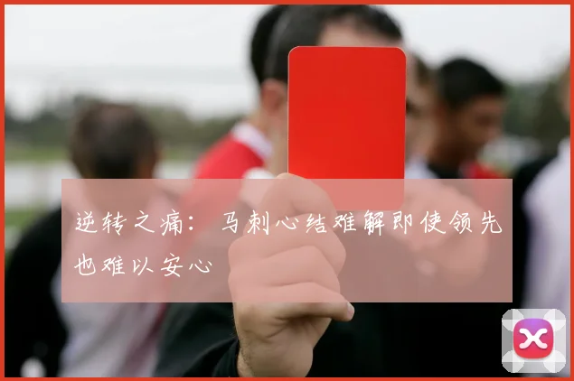 逆转之痛：马刺心结难解即使领先也难以安心