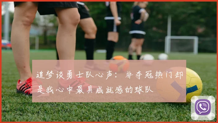 追梦谈勇士队心声：非夺冠热门却是我心中最具成就感的球队