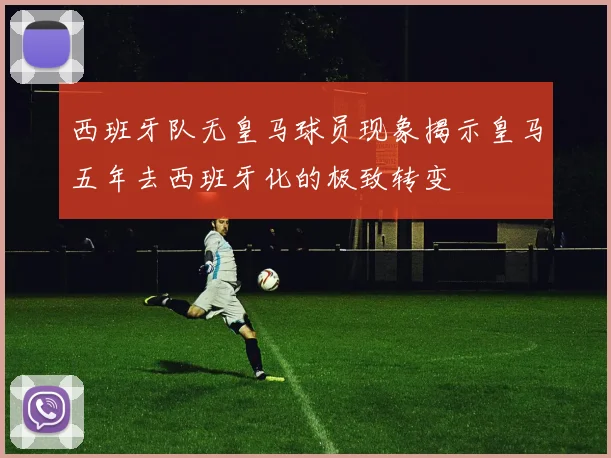 西班牙队无皇马球员现象揭示皇马五年去西班牙化的极致转变