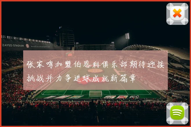 张家鸣加盟伯恩利俱乐部期待迎接挑战并力争进球成就新篇章